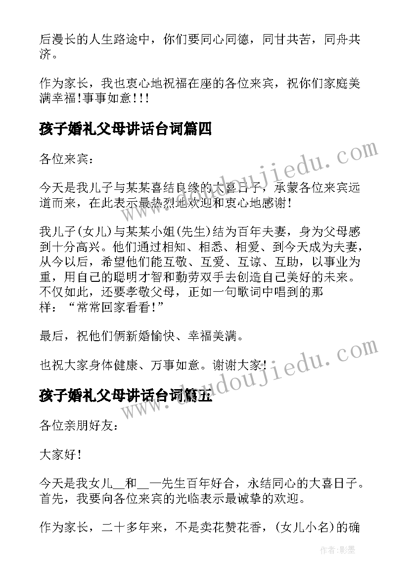 最新孩子婚礼父母讲话台词 父母在孩子婚礼上的精彩讲话稿(模板5篇)