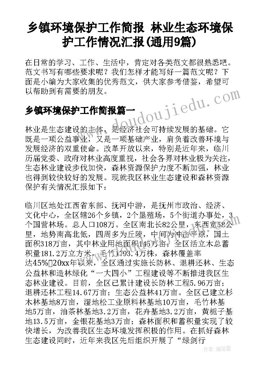 乡镇环境保护工作简报 林业生态环境保护工作情况汇报(通用9篇)