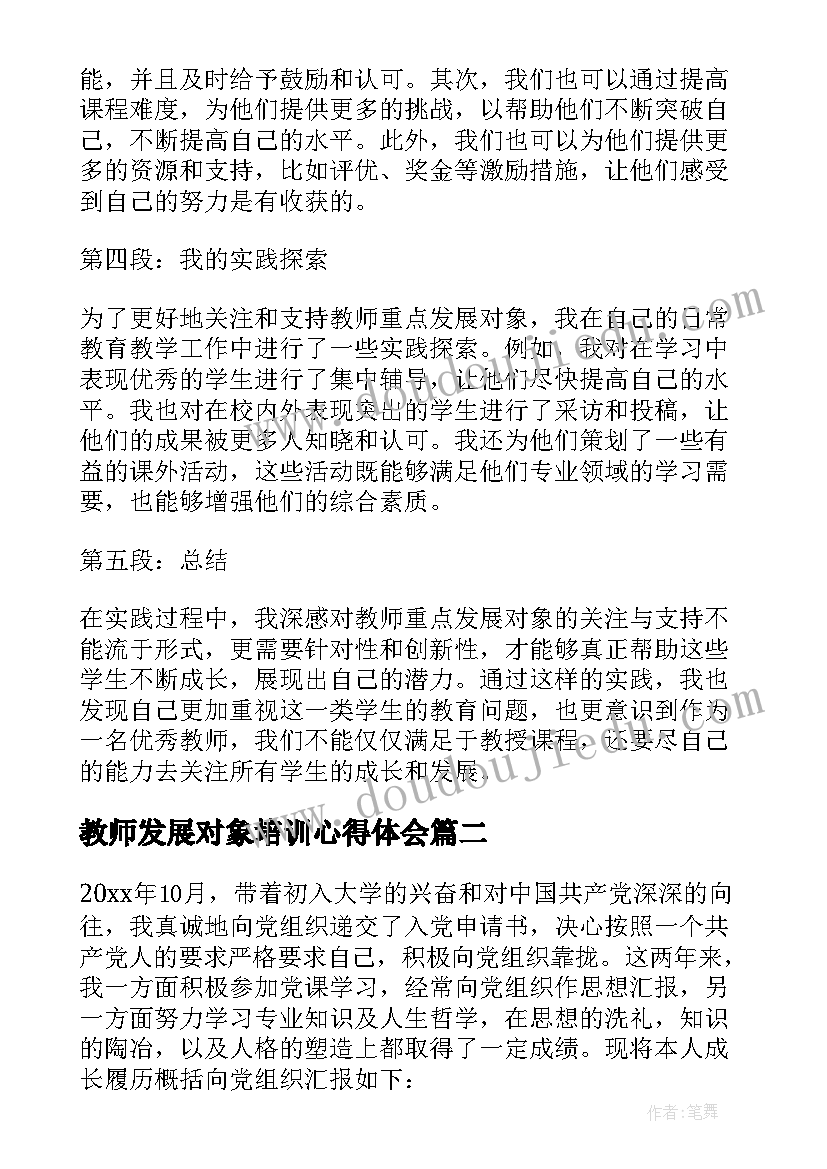 2023年教师发展对象培训心得体会(汇总5篇)