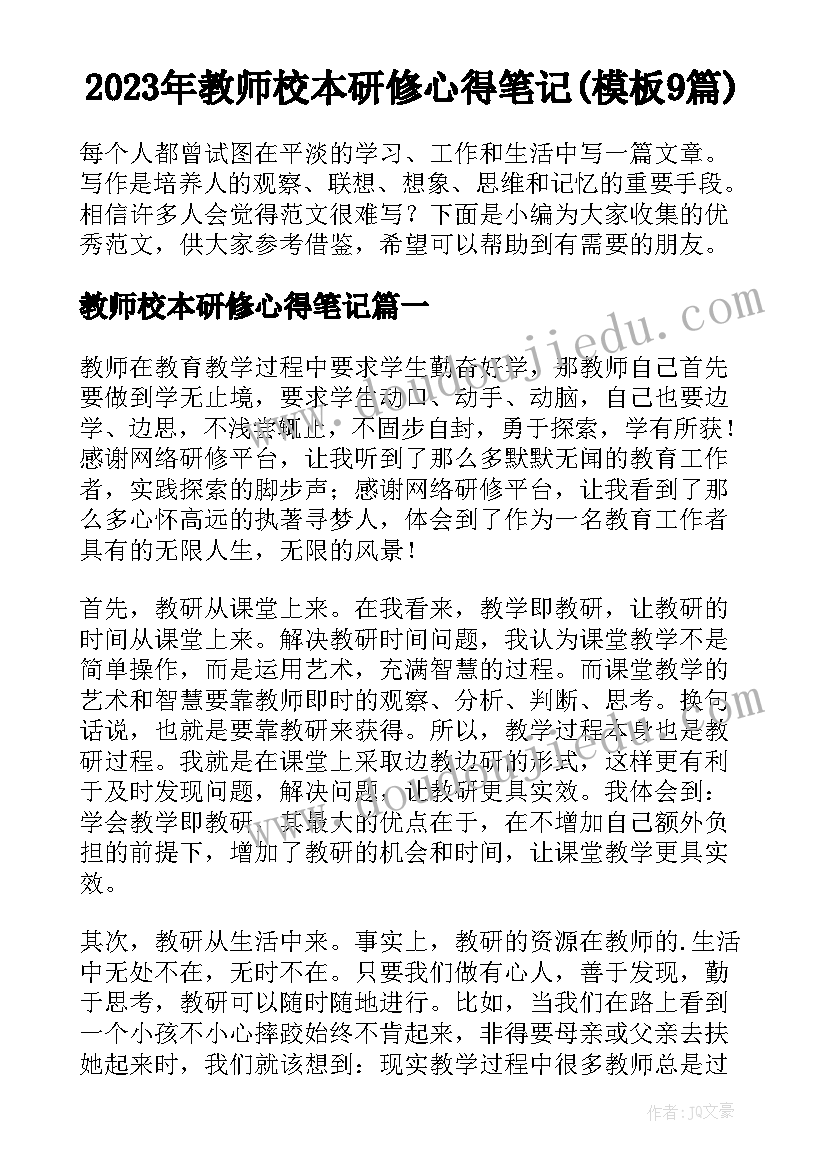 2023年教师校本研修心得笔记(模板9篇)