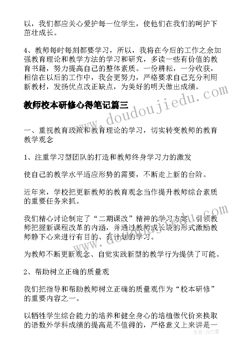 2023年教师校本研修心得笔记(模板9篇)