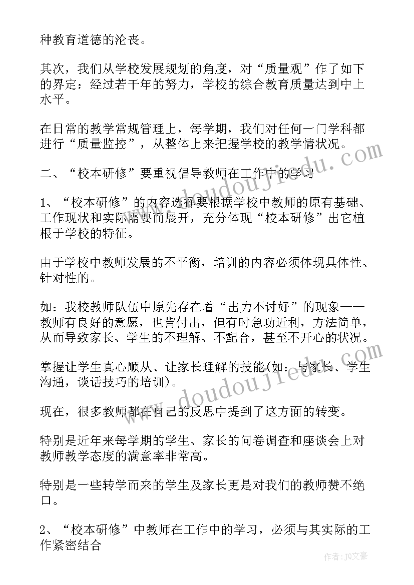 2023年教师校本研修心得笔记(模板9篇)