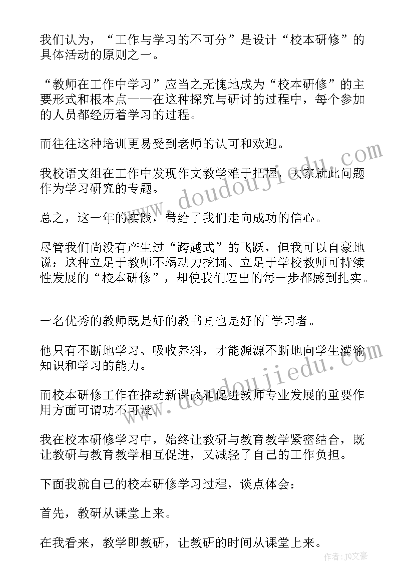 2023年教师校本研修心得笔记(模板9篇)