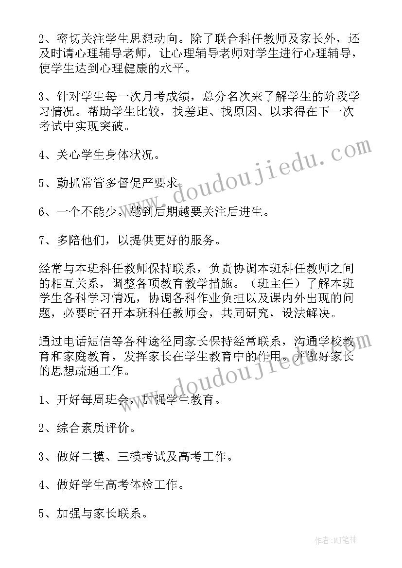 2023年高三第二学期班主任计划 高三下学期班主任工作计划(模板9篇)