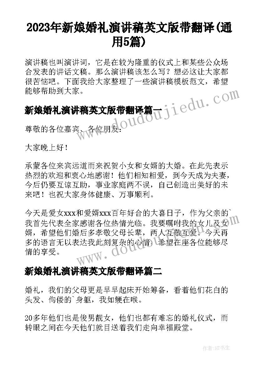 2023年新娘婚礼演讲稿英文版带翻译(通用5篇)