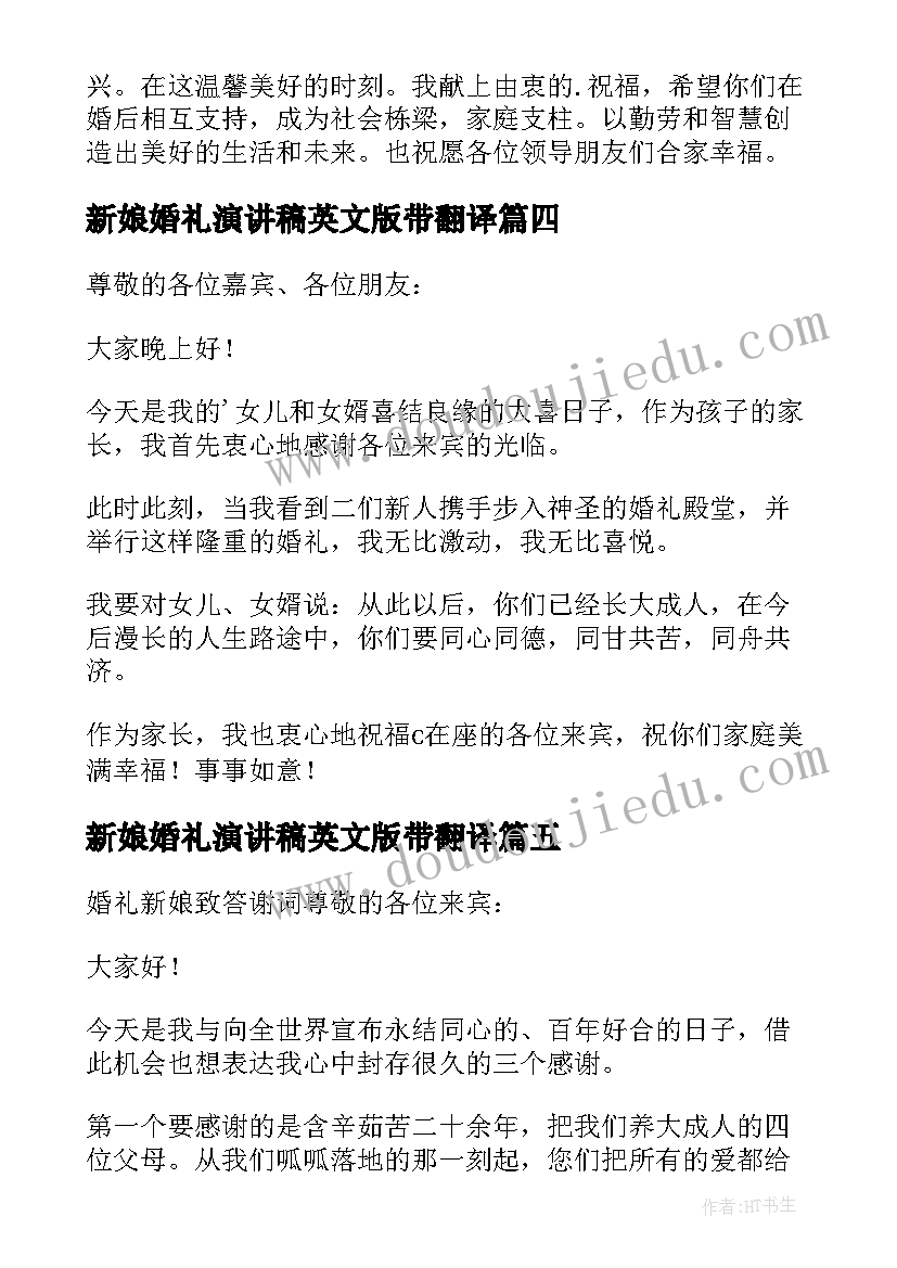 2023年新娘婚礼演讲稿英文版带翻译(通用5篇)