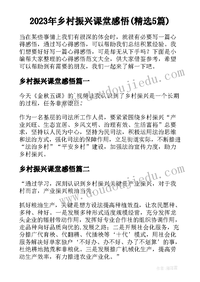 2023年乡村振兴课堂感悟(精选5篇)