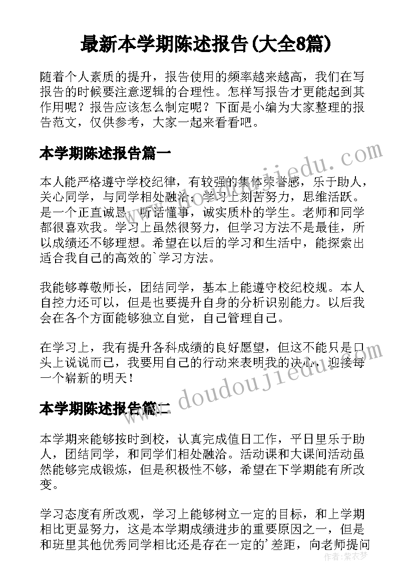 最新本学期陈述报告(大全8篇)