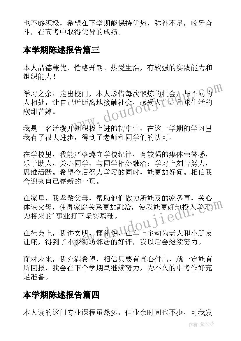 最新本学期陈述报告(大全8篇)