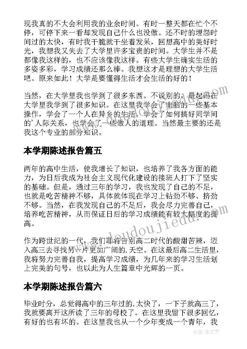 最新本学期陈述报告(大全8篇)