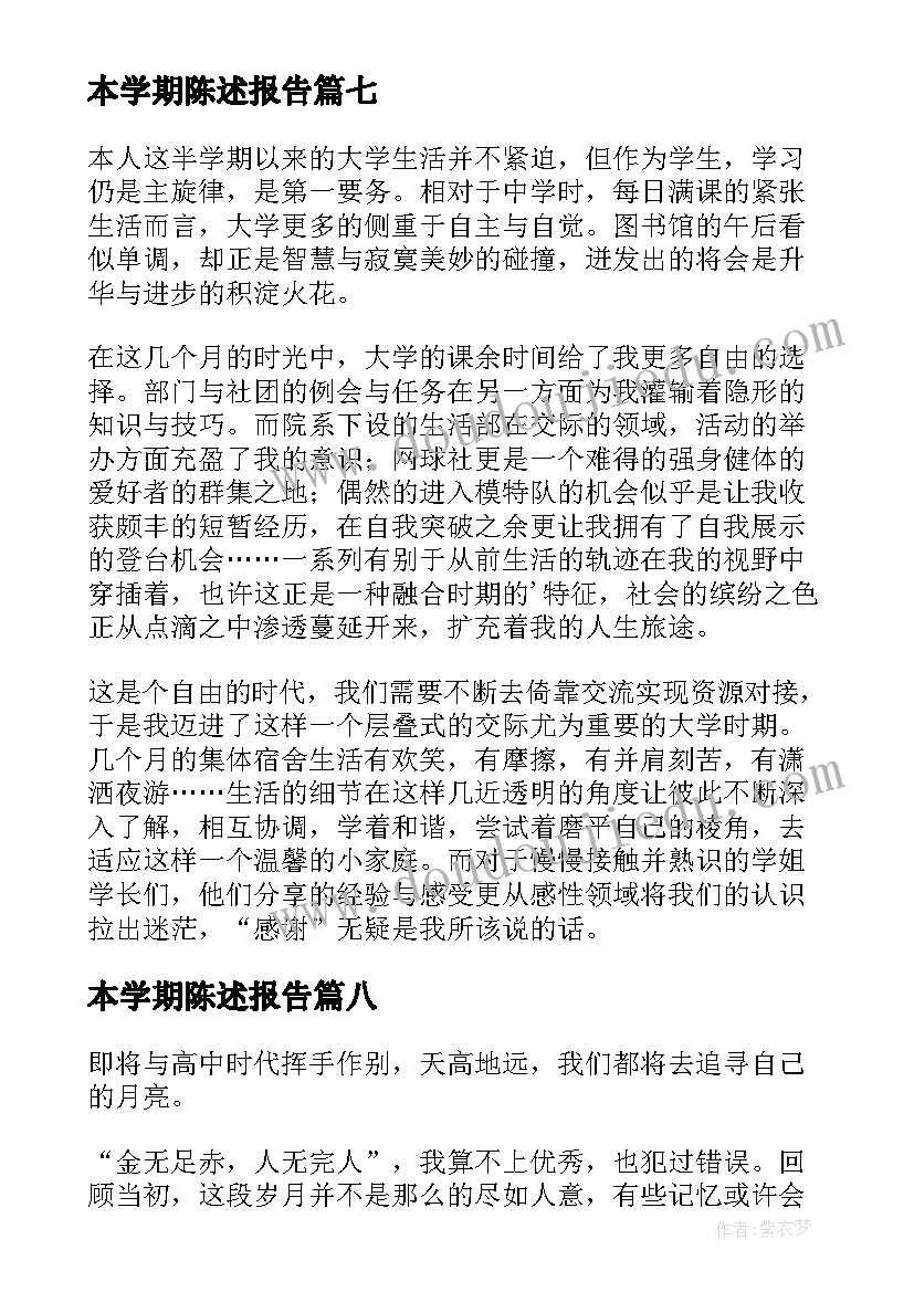 最新本学期陈述报告(大全8篇)