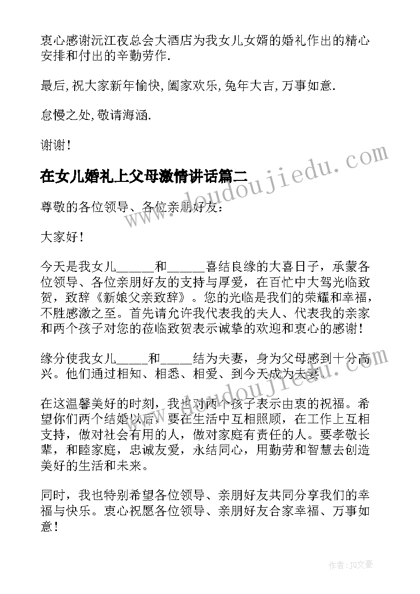 在女儿婚礼上父母激情讲话(优质5篇)