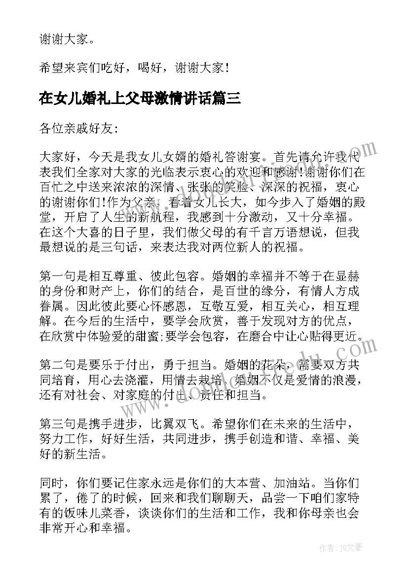 在女儿婚礼上父母激情讲话(优质5篇)