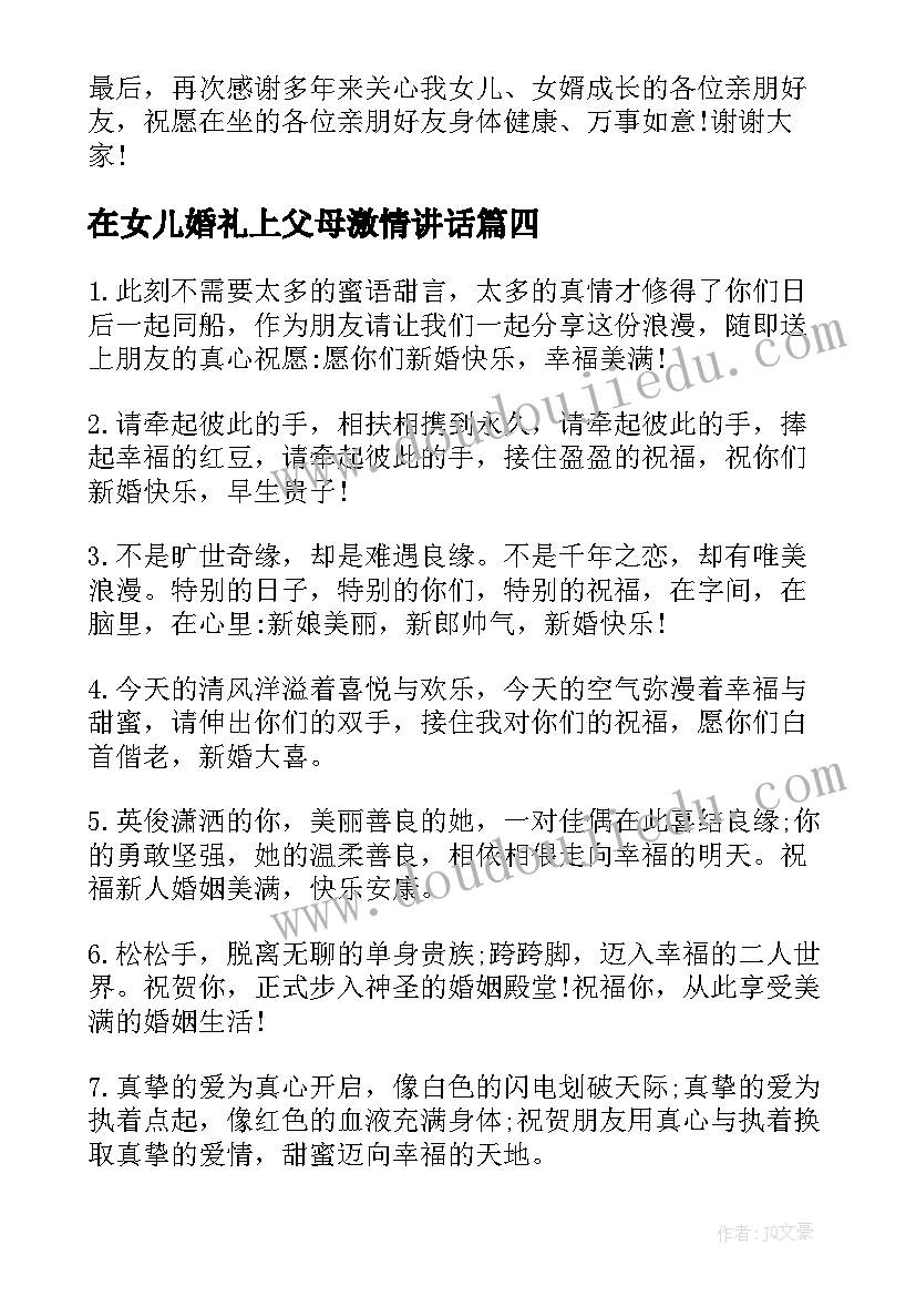 在女儿婚礼上父母激情讲话(优质5篇)