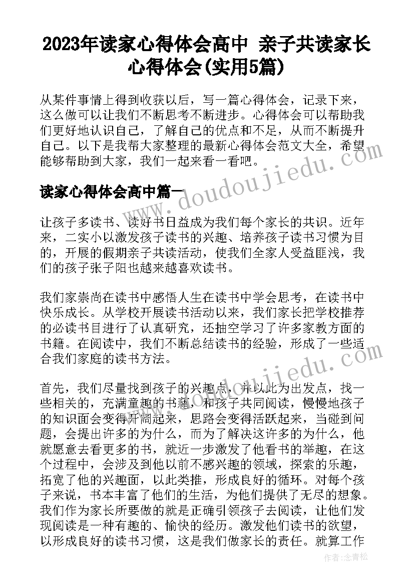 2023年读家心得体会高中 亲子共读家长心得体会(实用5篇)