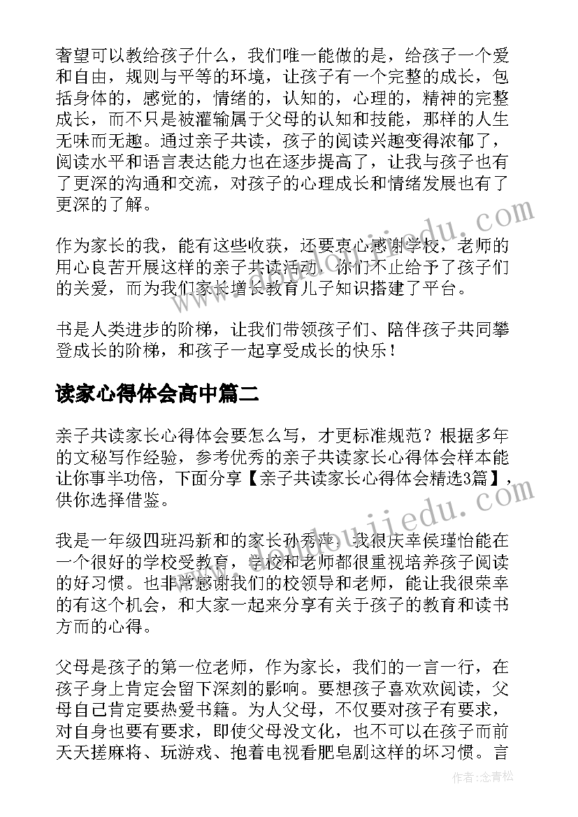 2023年读家心得体会高中 亲子共读家长心得体会(实用5篇)