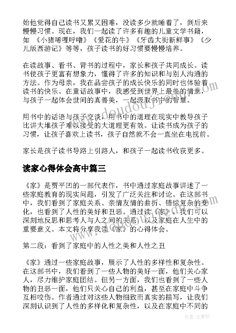 2023年读家心得体会高中 亲子共读家长心得体会(实用5篇)