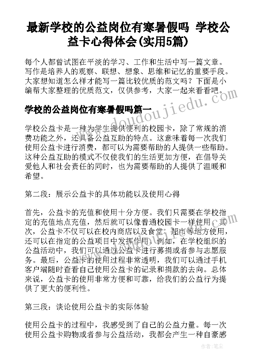 最新学校的公益岗位有寒暑假吗 学校公益卡心得体会(实用5篇)