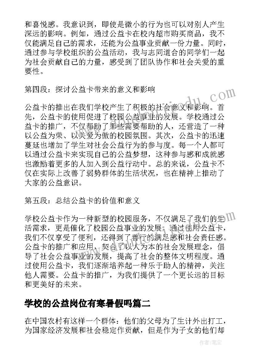 最新学校的公益岗位有寒暑假吗 学校公益卡心得体会(实用5篇)