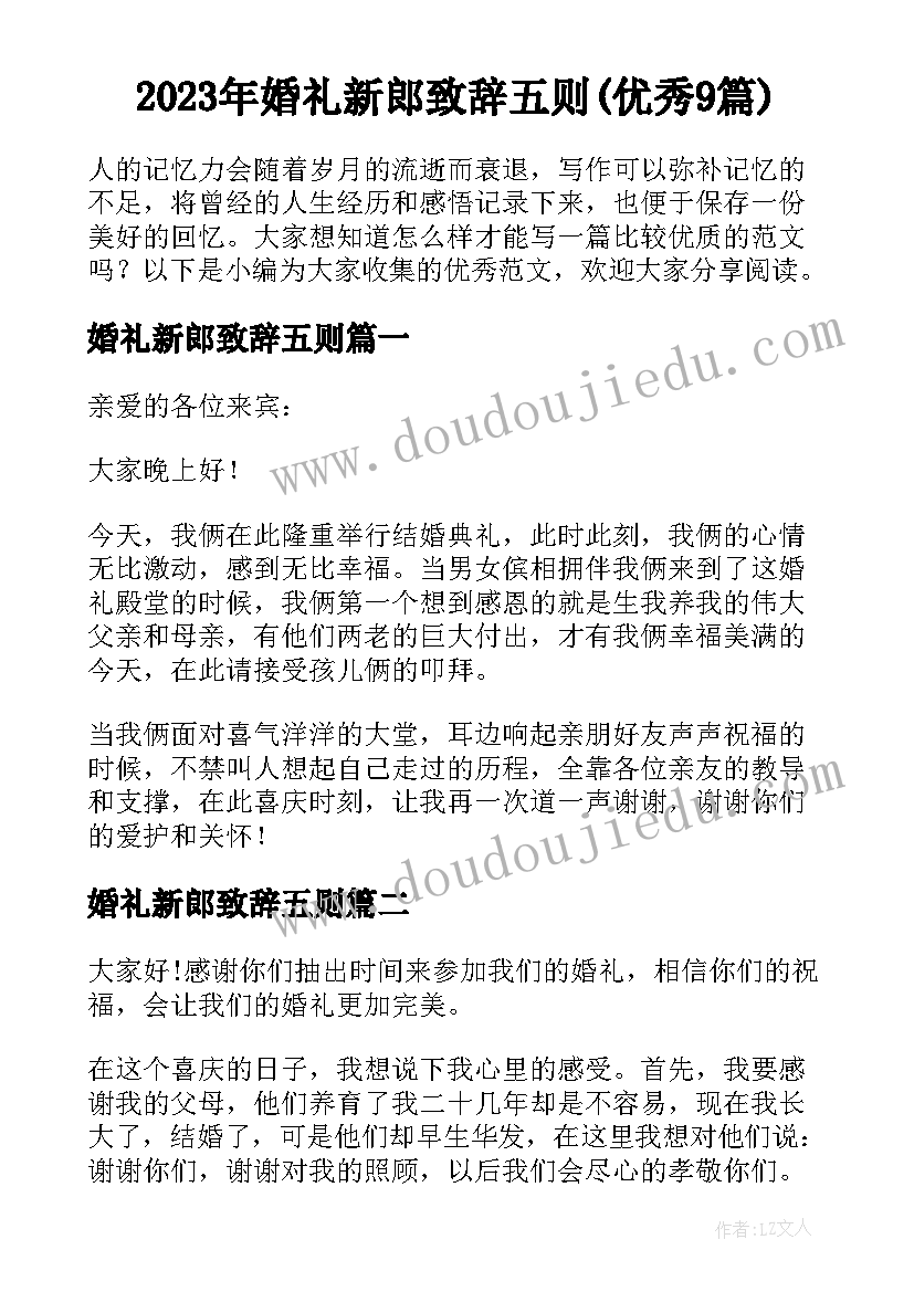 2023年婚礼新郎致辞五则(优秀9篇)