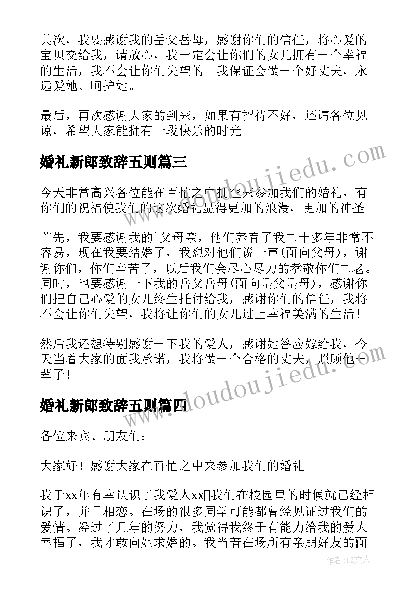 2023年婚礼新郎致辞五则(优秀9篇)