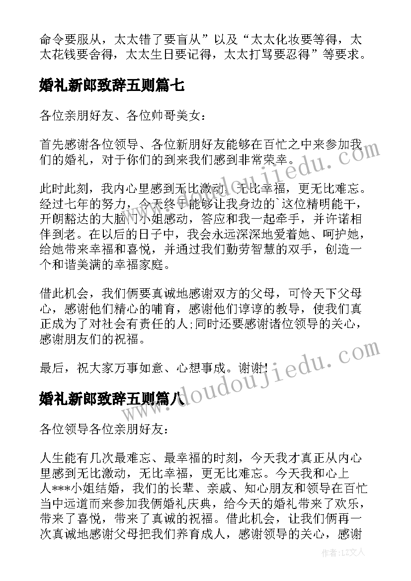 2023年婚礼新郎致辞五则(优秀9篇)