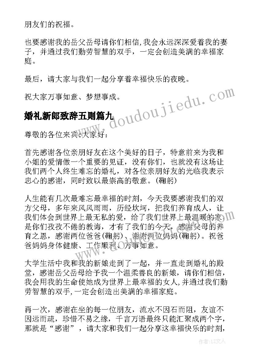 2023年婚礼新郎致辞五则(优秀9篇)