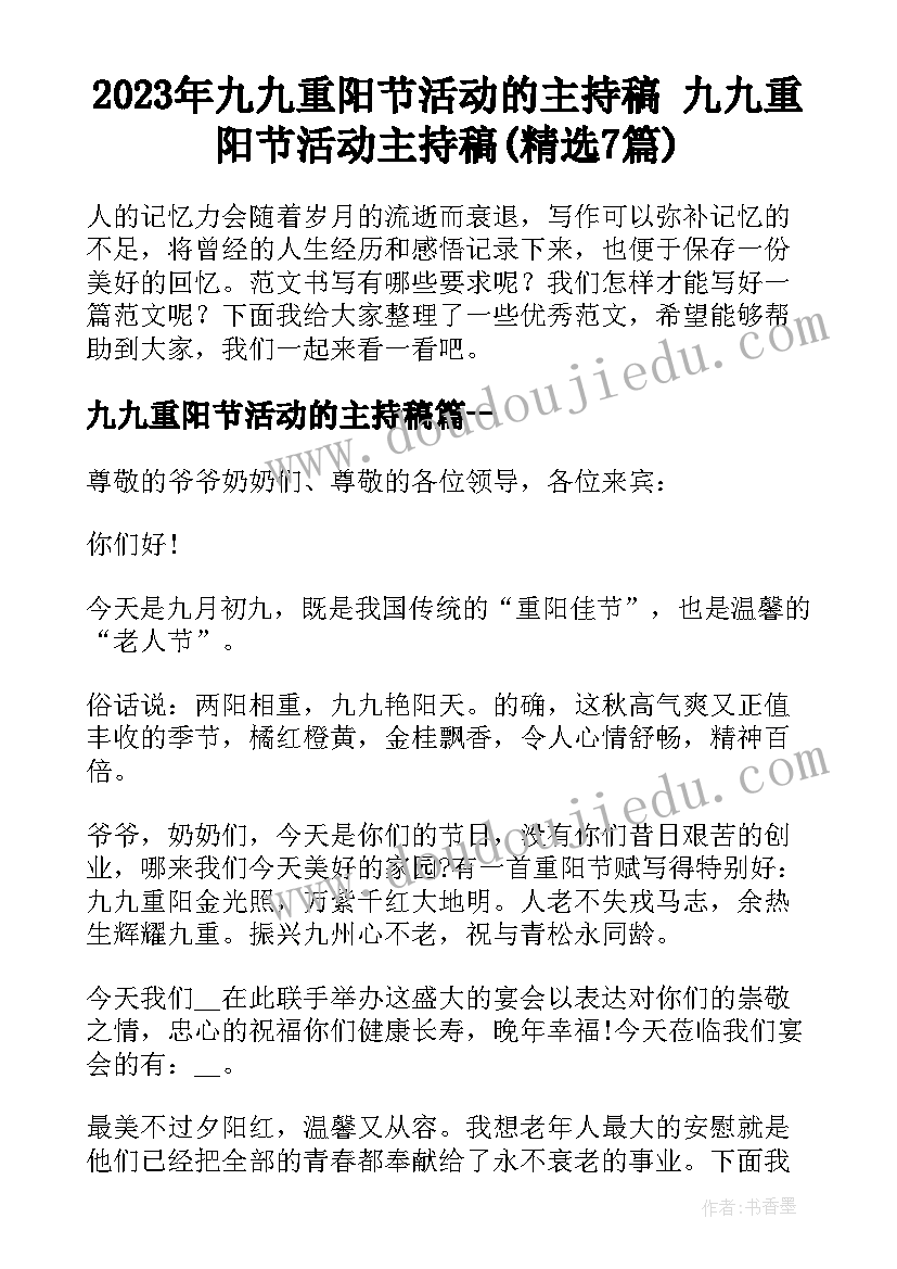 2023年九九重阳节活动的主持稿 九九重阳节活动主持稿(精选7篇)