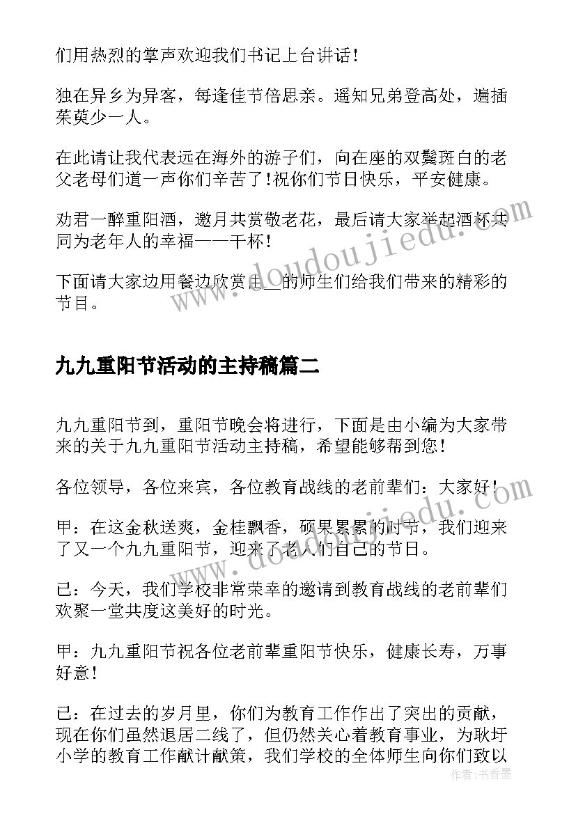 2023年九九重阳节活动的主持稿 九九重阳节活动主持稿(精选7篇)