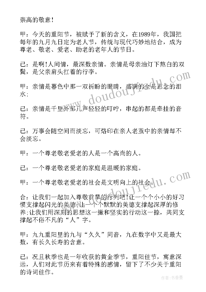 2023年九九重阳节活动的主持稿 九九重阳节活动主持稿(精选7篇)