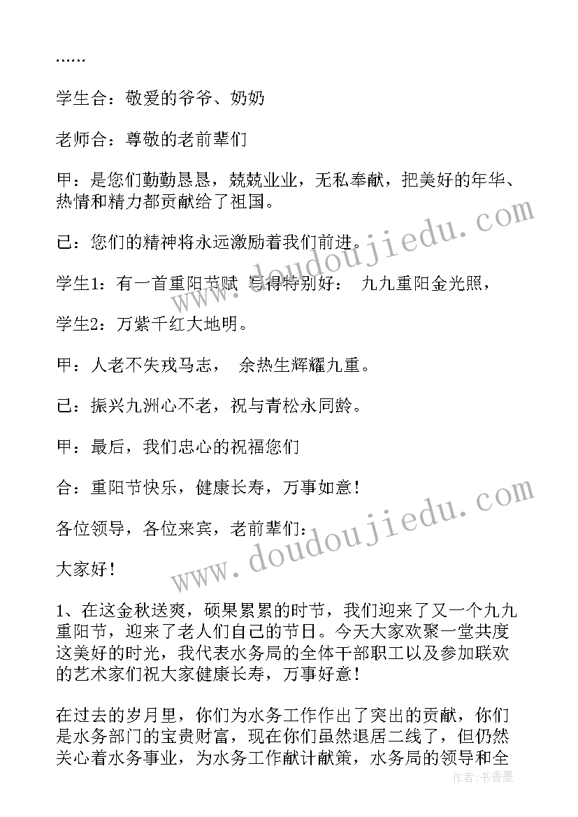 2023年九九重阳节活动的主持稿 九九重阳节活动主持稿(精选7篇)