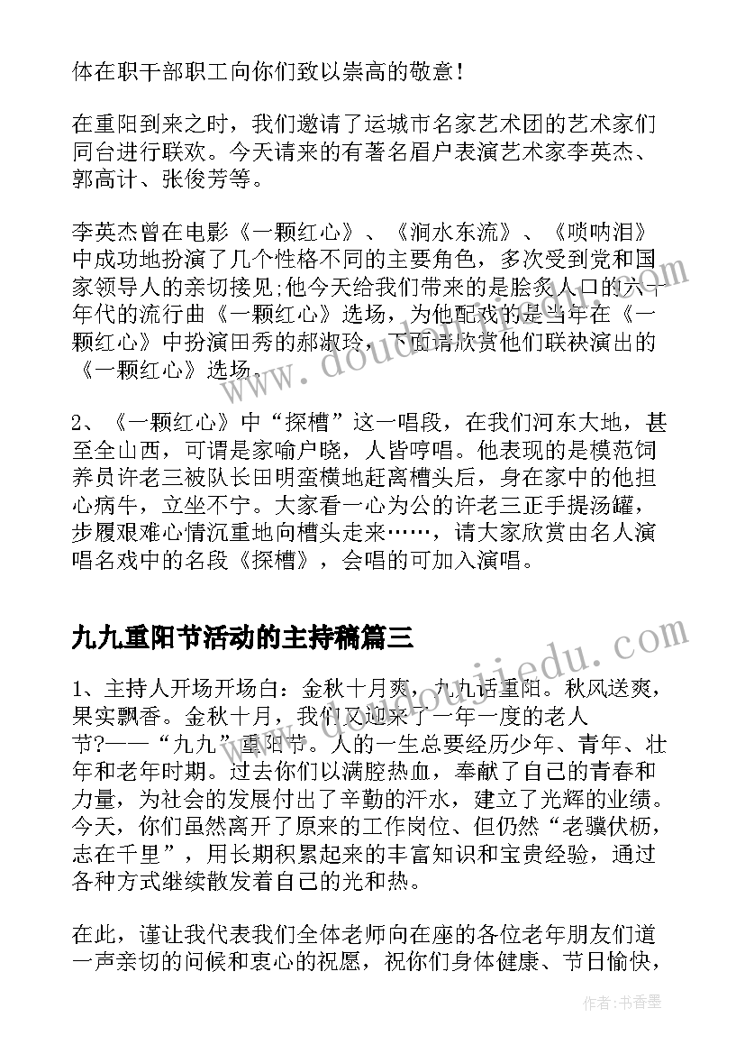 2023年九九重阳节活动的主持稿 九九重阳节活动主持稿(精选7篇)