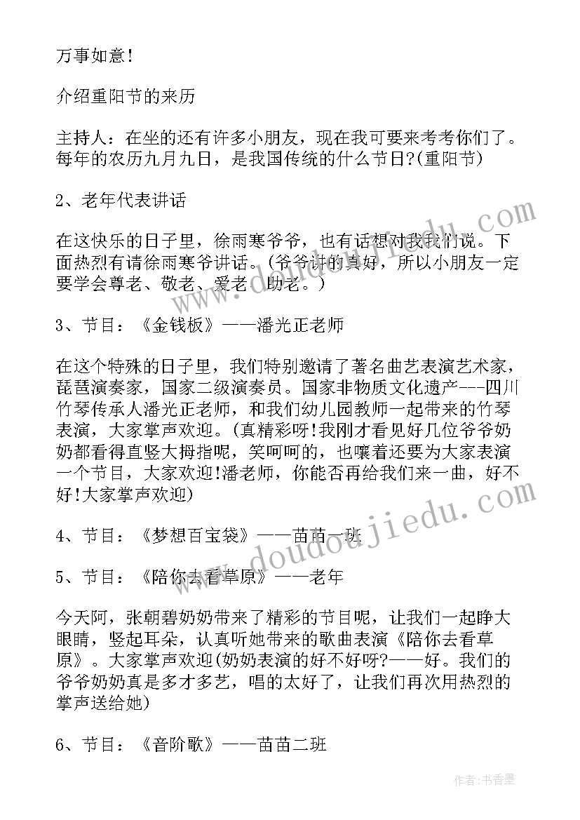 2023年九九重阳节活动的主持稿 九九重阳节活动主持稿(精选7篇)