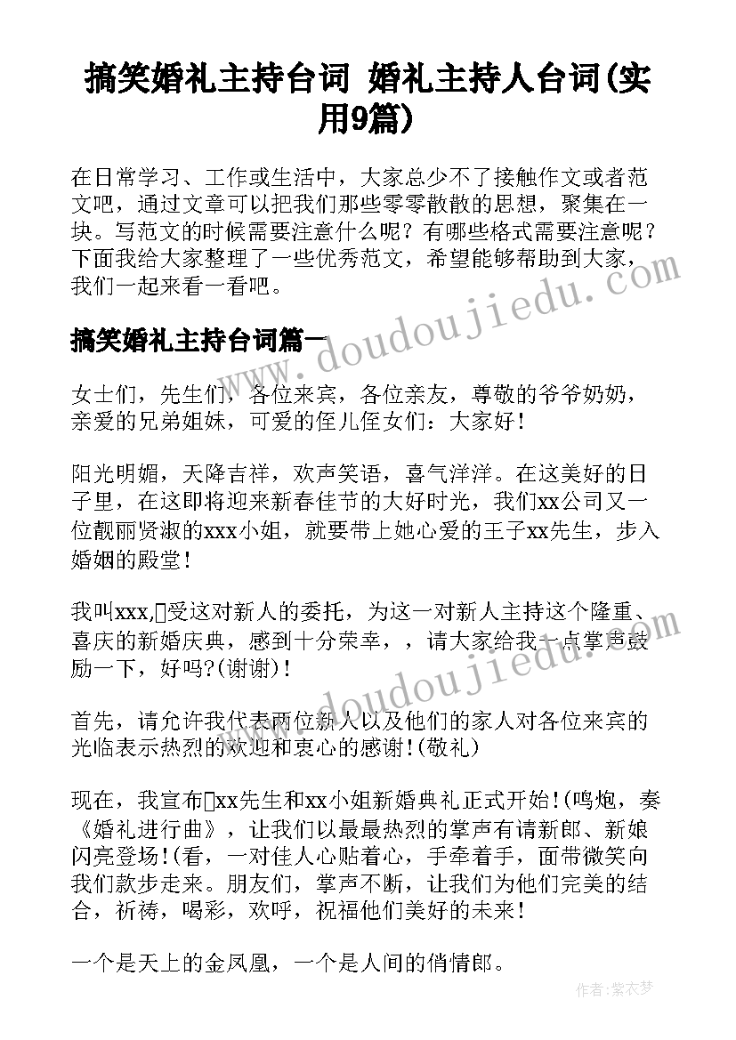 搞笑婚礼主持台词 婚礼主持人台词(实用9篇)