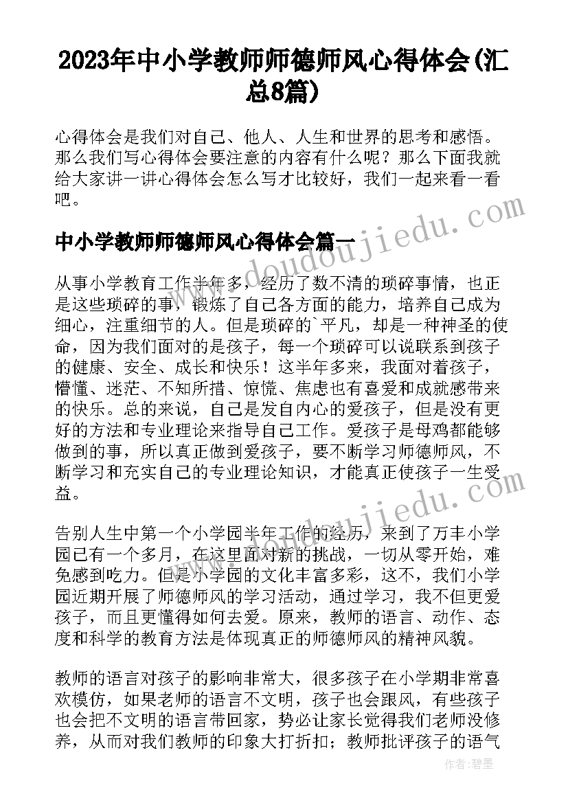 2023年中小学教师师德师风心得体会(汇总8篇)