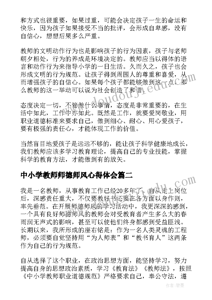 2023年中小学教师师德师风心得体会(汇总8篇)