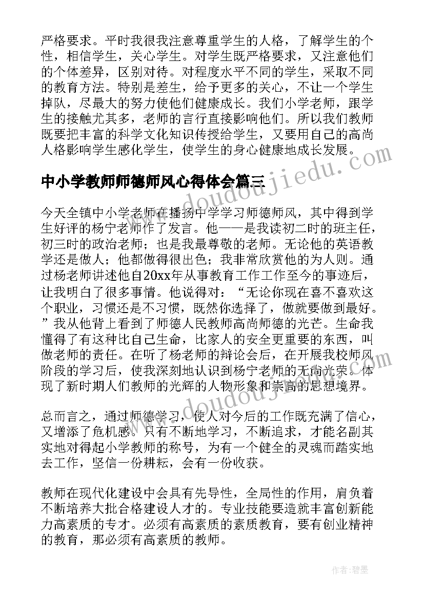 2023年中小学教师师德师风心得体会(汇总8篇)