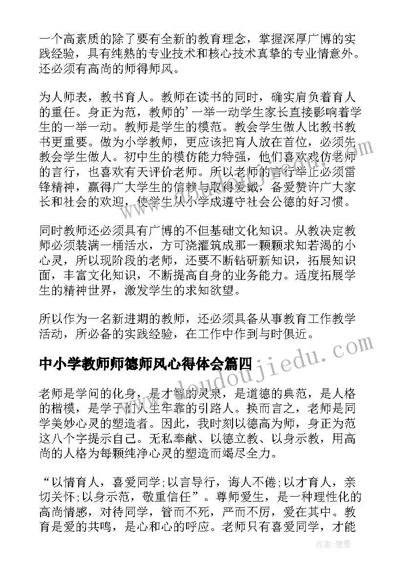 2023年中小学教师师德师风心得体会(汇总8篇)