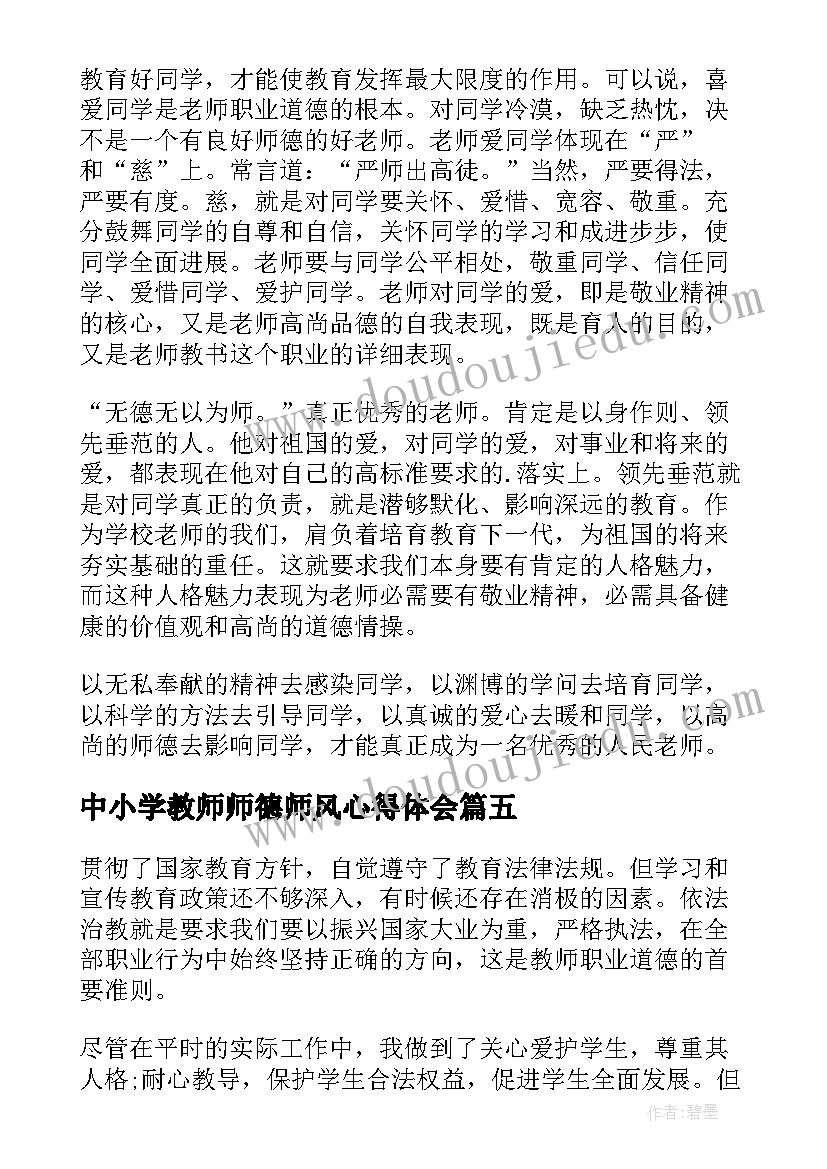 2023年中小学教师师德师风心得体会(汇总8篇)