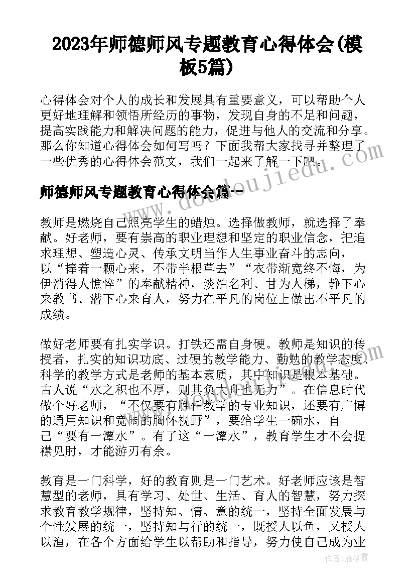 2023年师德师风专题教育心得体会(模板5篇)