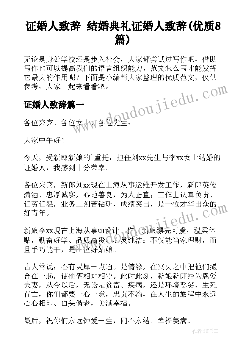 证婚人致辞 结婚典礼证婚人致辞(优质8篇)