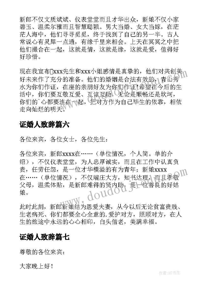 证婚人致辞 结婚典礼证婚人致辞(优质8篇)