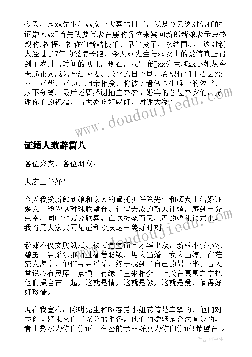 证婚人致辞 结婚典礼证婚人致辞(优质8篇)