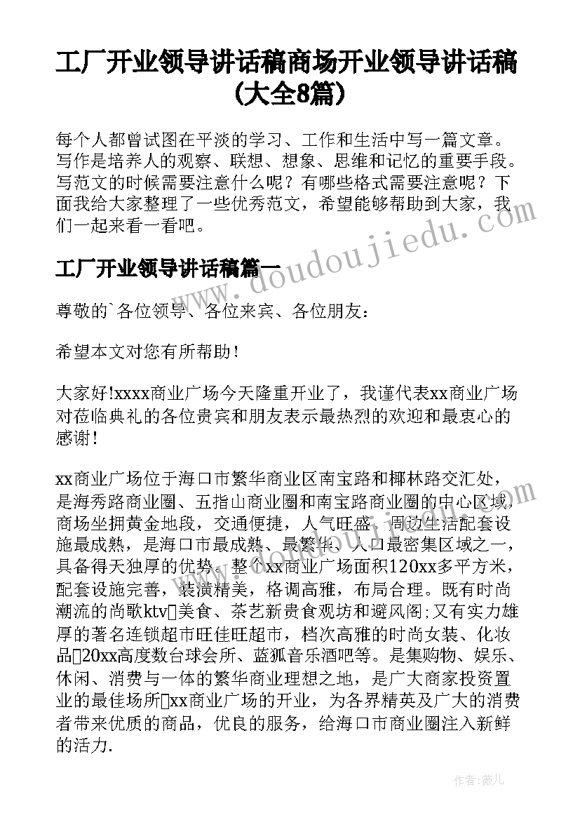 工厂开业领导讲话稿 商场开业领导讲话稿(大全8篇)