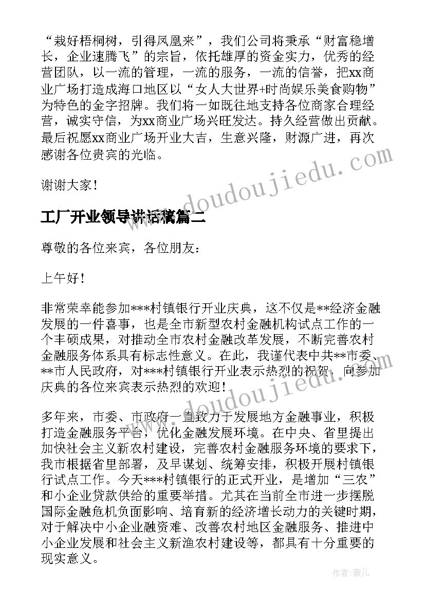 工厂开业领导讲话稿 商场开业领导讲话稿(大全8篇)