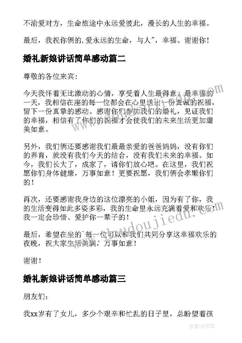 最新婚礼新娘讲话简单感动 婚礼新娘讲话稿(模板8篇)