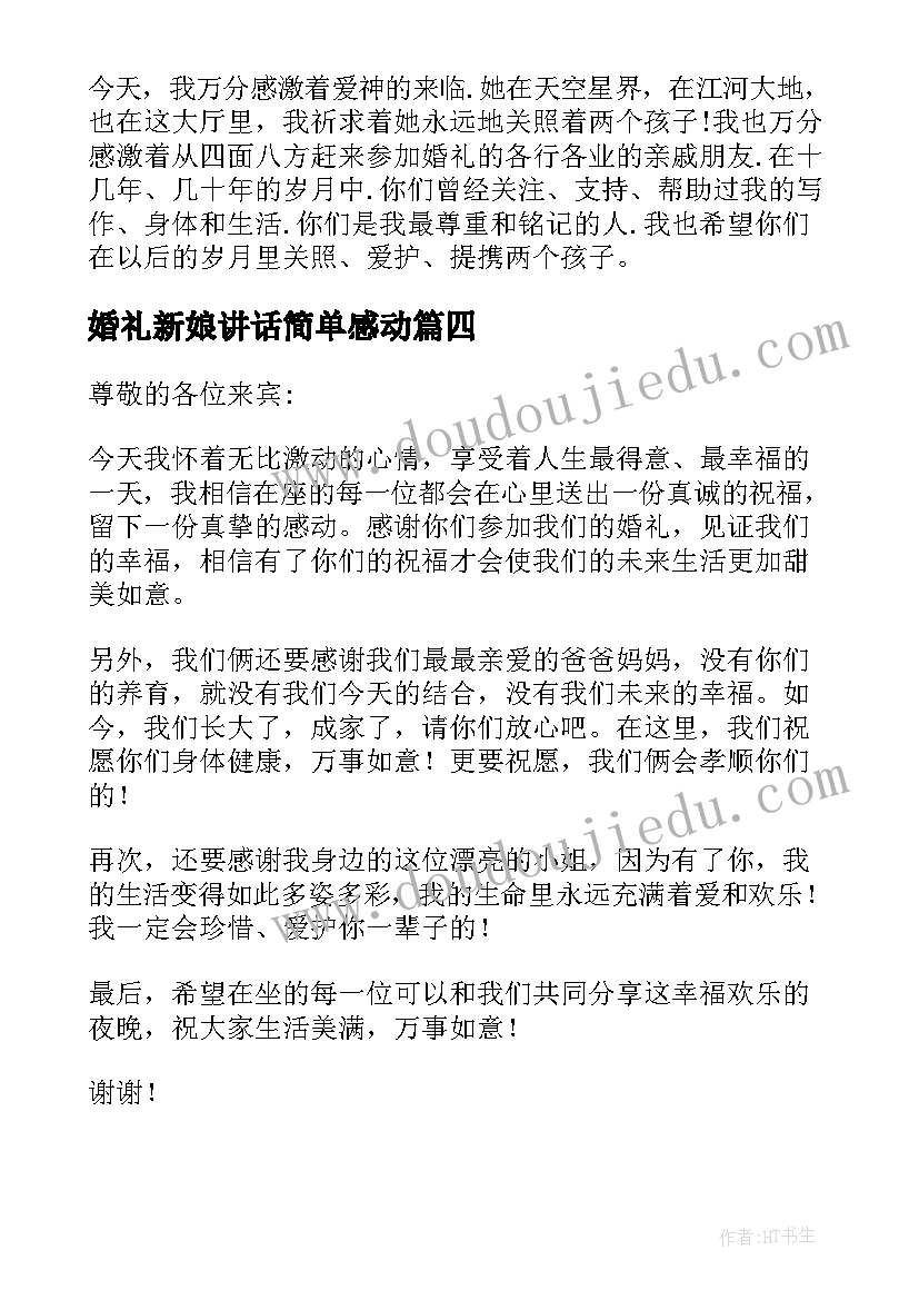 最新婚礼新娘讲话简单感动 婚礼新娘讲话稿(模板8篇)