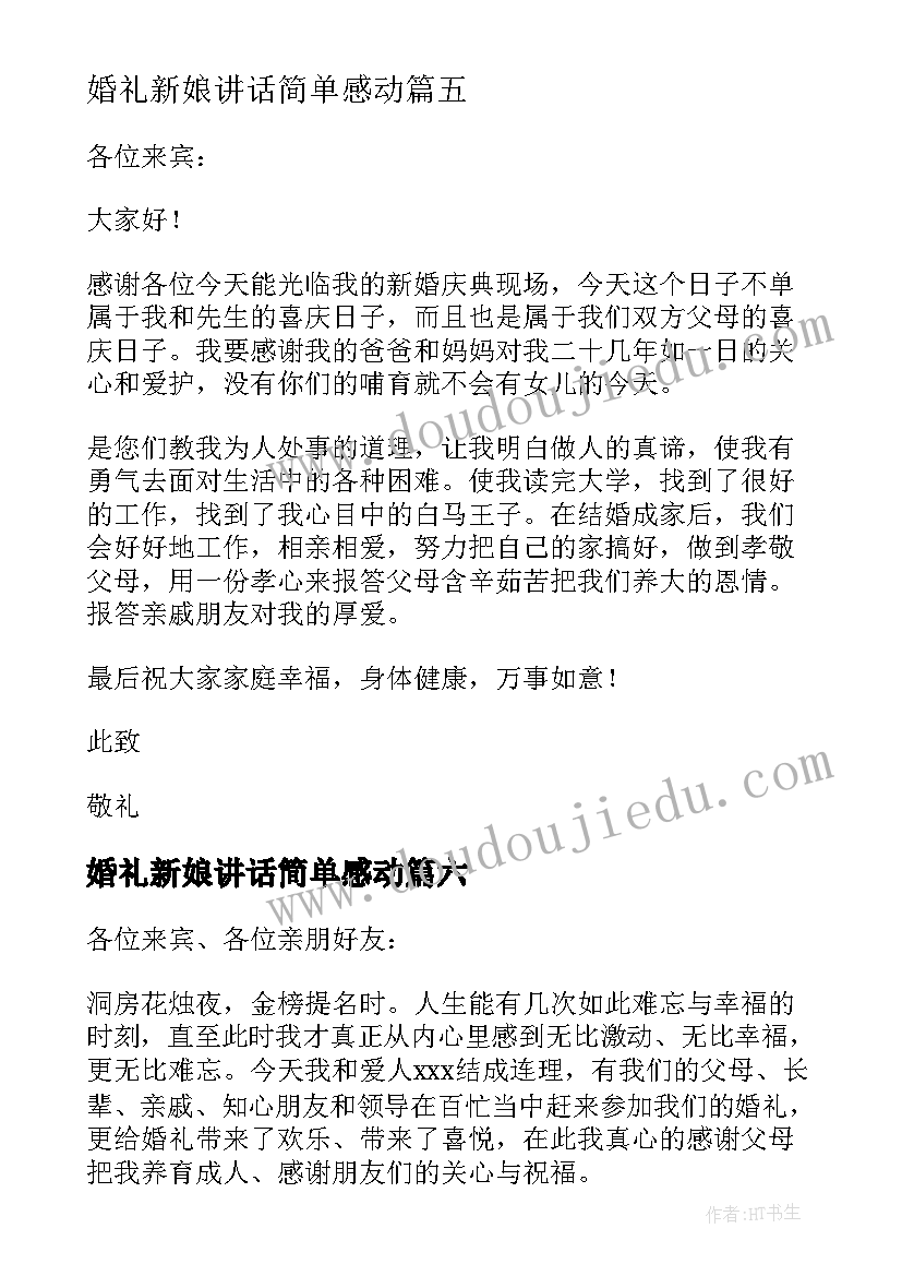 最新婚礼新娘讲话简单感动 婚礼新娘讲话稿(模板8篇)