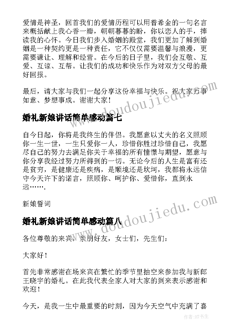 最新婚礼新娘讲话简单感动 婚礼新娘讲话稿(模板8篇)