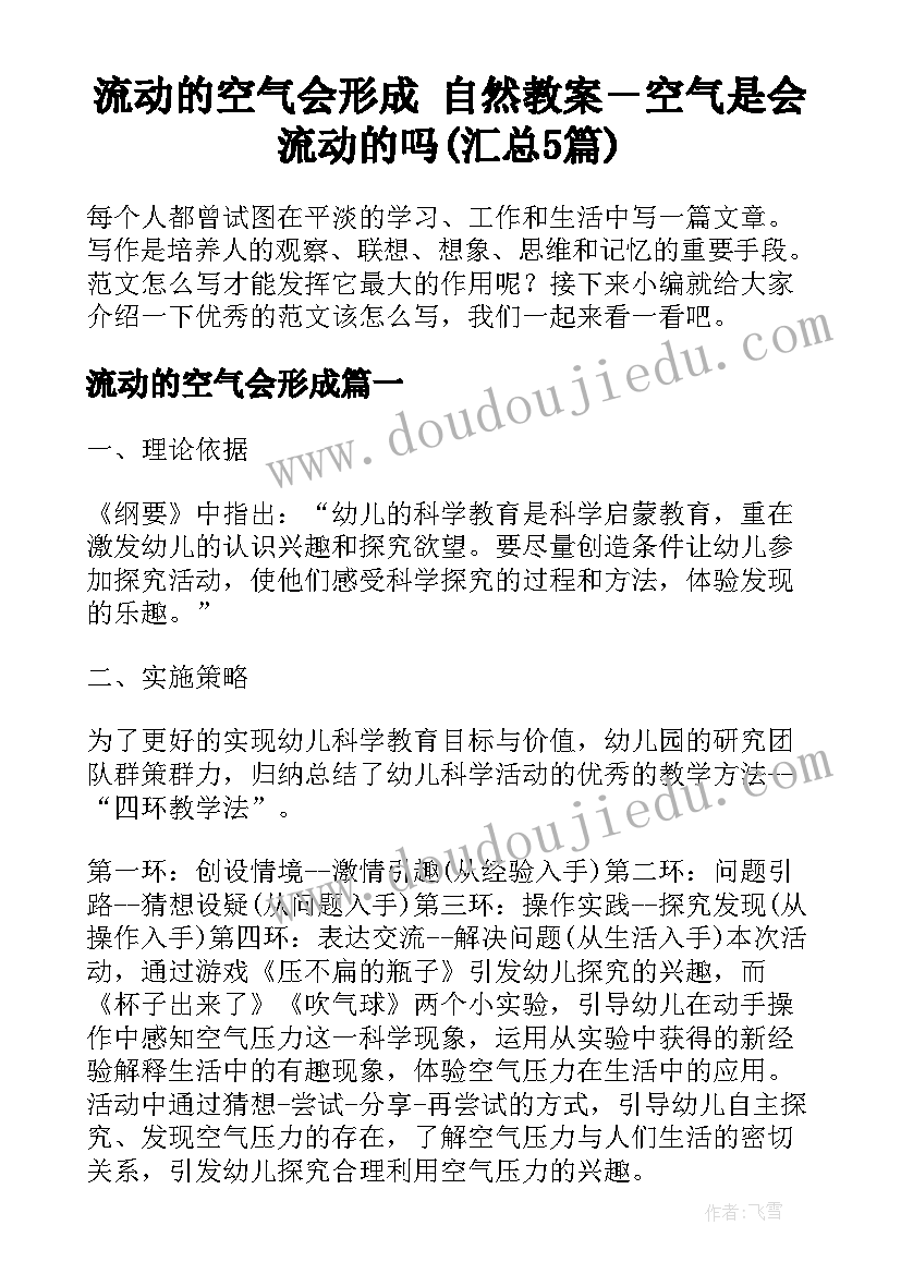 流动的空气会形成 自然教案－空气是会流动的吗(汇总5篇)